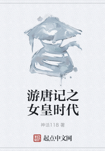 游唐記之女皇時代