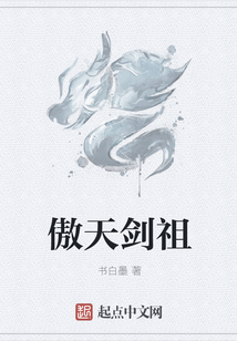 傲天劍祖