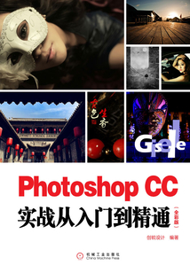 Photoshop CC實(shí)戰(zhàn)從入門到精通(全彩版)