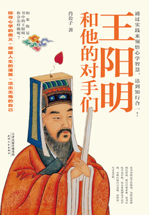 王陽明和他的對手們