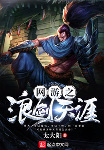 網游之浪劍天涯