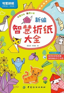 新編智慧折紙大全