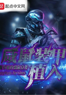 咸鼠裝甲植入