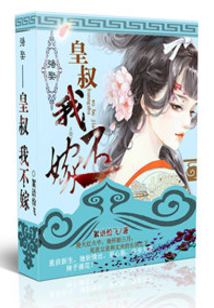 強(qiáng)娶：痞王，我不嫁
