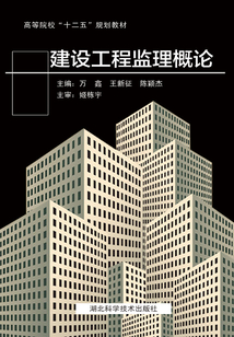 建設工程監理概論