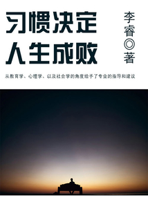 習慣決定人生成敗