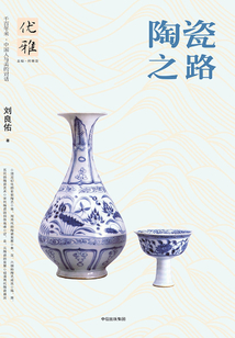 優雅叢書03：陶瓷之路
