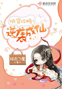 快穿攻略之逆袭成仙