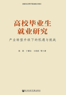 高校畢業生就業研究：產業轉型升級下的機遇與挑戰