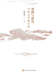 觀潮與聚焦：中國文學(xué)新生態(tài)