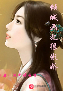 傾城畫(huà)妃很傲嬌