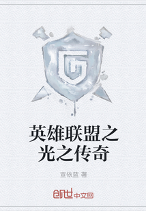 英雄聯(lián)盟之光之傳奇