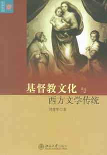 基督教文化與西方文學傳統