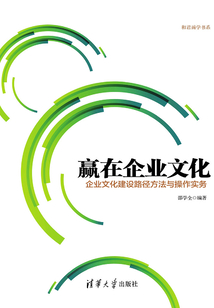 贏在企業(yè)文化：企業(yè)文化建設(shè)路徑方法與操作實(shí)務(wù)
