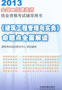 《建筑工程管理與實務》命題點全面解讀