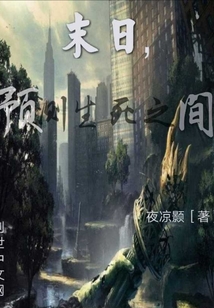 末日預測生死之間