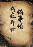 我在異世搞事情在線閱讀