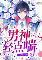 男神輕點喘在線閱讀