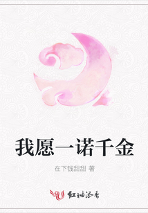 我愿一諾千金