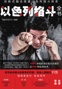 以色列格斗全書