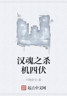 漢魂之殺機四伏