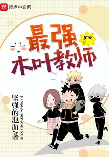最強(qiáng)木葉教師