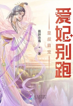 皇叔霸宠，爱妃别跑在线阅读