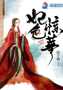 妃色驚華