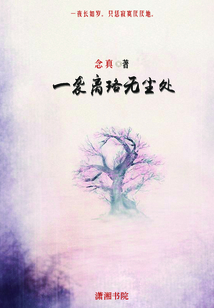 一襲離珞無塵處