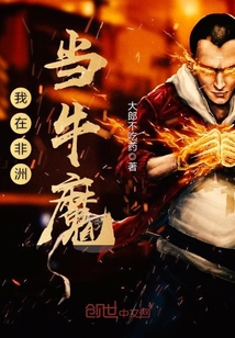 我在非洲当牛魔 cover