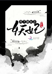 月下狼女之妖妃