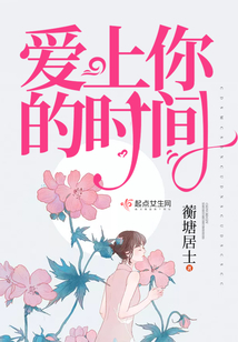 爱上你的时间
