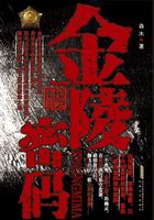 金陵密码
