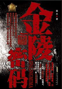 金陵密碼