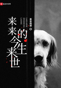 來來的今生來世