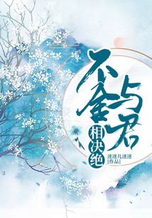 不舍與君相決絕