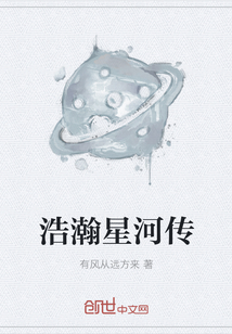 浩瀚星河傳