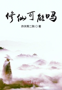 修仙可能嗎
