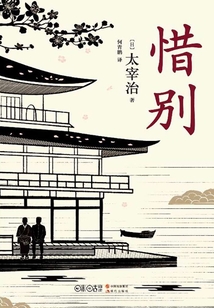 惜別