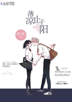 薄涼止于暖陽在線閱讀