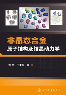非晶態(tài)合金原子結(jié)構(gòu)及結(jié)晶動(dòng)力學(xué)