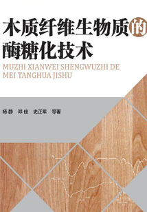木質(zhì)纖維生物質(zhì)的酶糖化技術(shù)