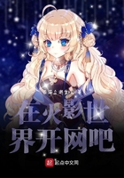 在火影世界開網吧在線閱讀