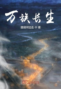 万族长生