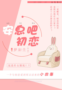 安息吧，初戀