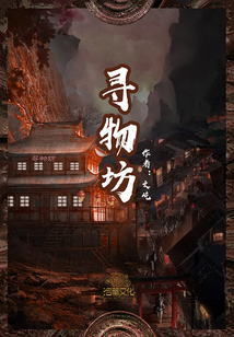 寻物坊