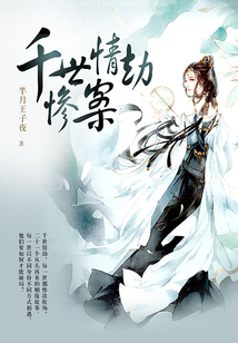 千世情劫慘案