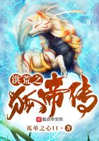 洪荒之狐帝傳在線閱讀