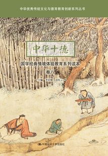 中華十德國學經典情境體驗教育系列讀本·卷八