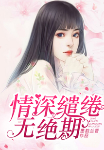 情深繾綣無絕期